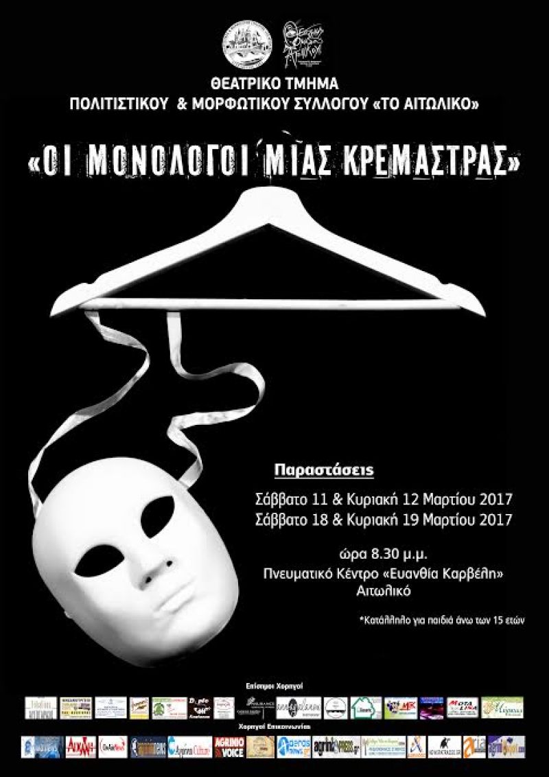 Το θεατρικό «Οι Μονόλογοι μιας Κρεμάστρας» στο Αιτωλικό (Σ/Κ 11-12 &amp; 18-19 Μαρτίου 2017)