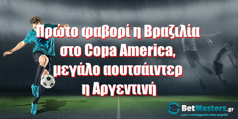 Πρώτο φαβορί η Βραζιλία στο Copa America, μεγάλο αουτσάιντερ η Αργεντινή