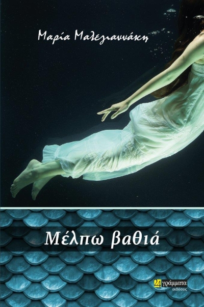 Κυκλοφορεί το νεό μυθιστόρημα της Μαρίας Μαλεγιαννάκη &quot;Μέλπω βαθιά&quot; από τις Εκδόσεις 24γράμματα