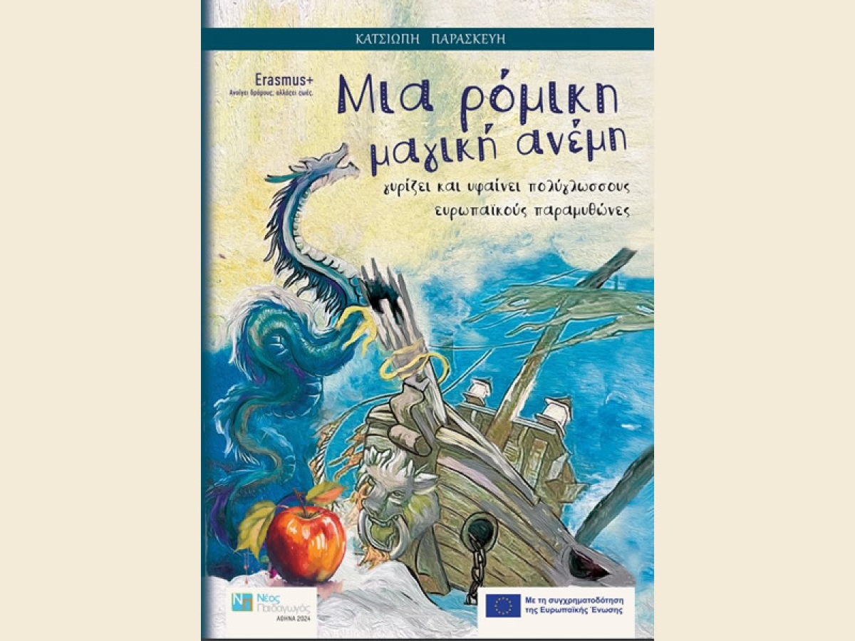 Ένα υπέροχο παιδικό βιβλίο από το 13ο δημοτικό σχολείο Αγρινίου-ρόμικο παραμύθι σε 8 γλώσσες