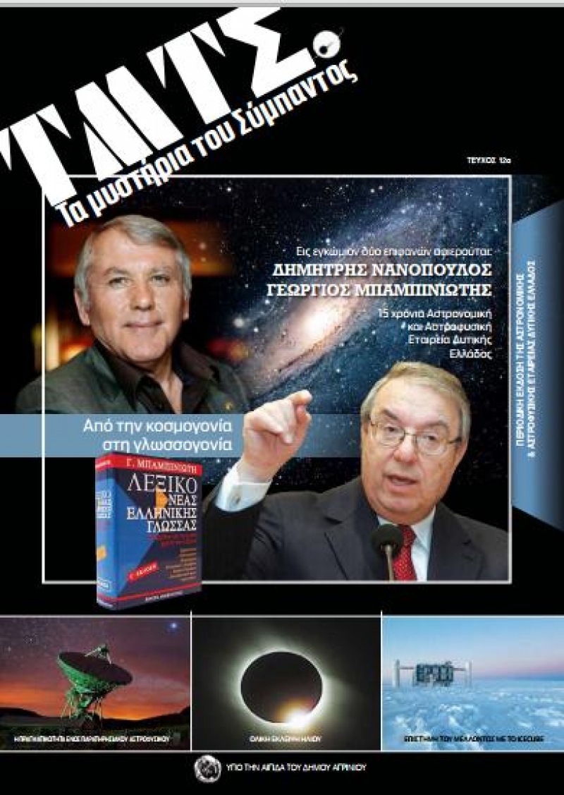Κυκλοφόρησε το νέο Περιοδικό της Αστρονομικής &amp; Αστροφυσικής Εταιρείας Δυτικής Ελλάδος