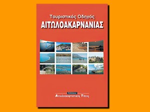 Παρουσιάζεται στις 11 Νοεμβρίου 2024 στην Αθήνα, ο νέος &quot;Τουριστικός Οδηγός Αιτωλοακαρνανίας&quot; απο τις εκδόσεις &quot;Αιτωλοακαρνανικός Τύπος&quot;