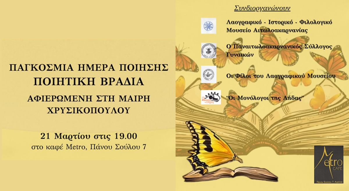 Αγρίνιο: Η Ημέρα της Ποίησης αφιερωμένη στη μνήμη της Μαίρης Χρυσικοπούλου (Πεμ 21/3/2024 19:00)