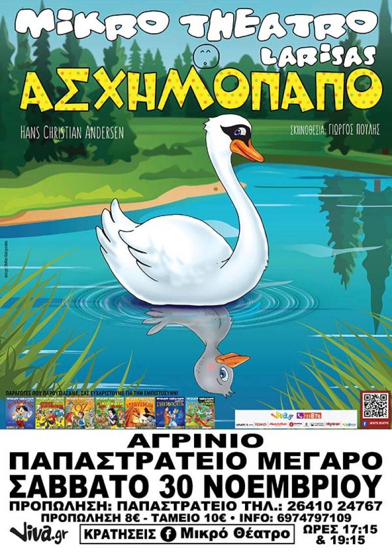 “Το ασχημόπαπο” το Σάββατο (30/11/2019 17:15 &amp; 19:15) στο Αγρίνιο από το Μικρό Θέατρο Λάρισας