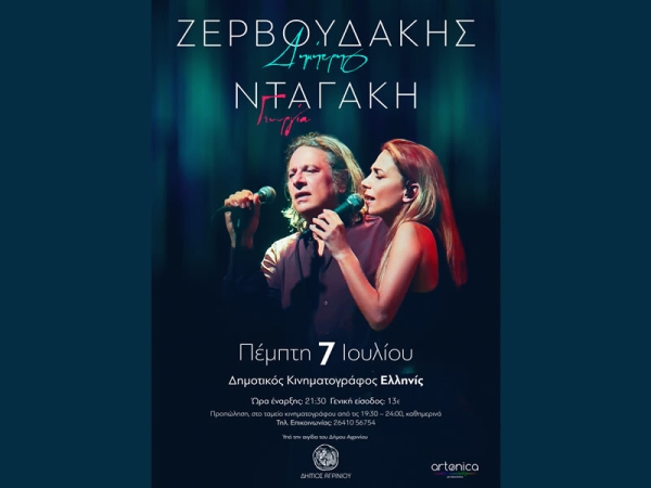 Συναυλία με τους Δημήτρης Ζερβουδάκης & Γεωργία Νταγάκη στο ΕΛΛΗΝΙΣ (Πεμ 7/7/2022 21:30)