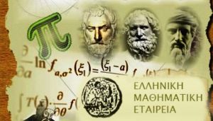Η νέα Διοικούσα Επιτροπή στο Παράρτημα Αιτωλοακαρνανίας της Ελληνικής Μαθηματικής Εταιρείας