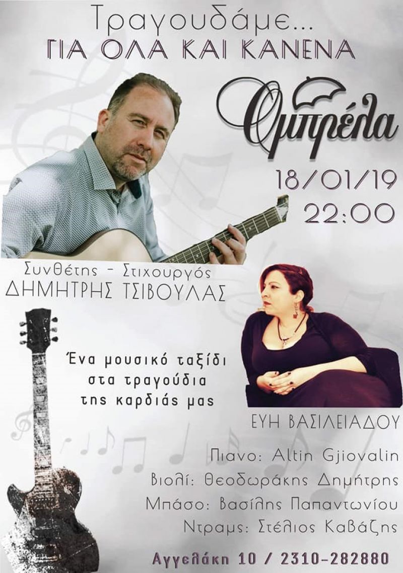 Τραγουδάμε &quot;Για Όλα και Κανένα&quot;, Παρασκευή 18/1, ΟΜΠΡΕΛΑ, Θεσσαλονίκη