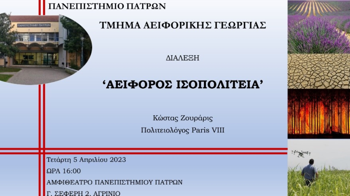 «Αειφόρος Ισοπολιτεία»: Διάλεξη του Κώστα Ζουράρι στο Αγρίνιο (Τετ 5/4/2023 16:00)