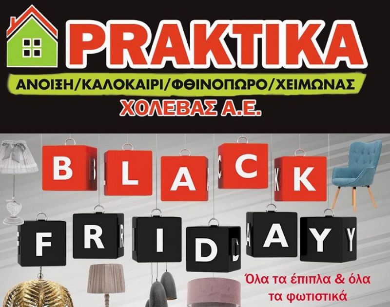 Black Friday στην Praktika Χολέβας: Πρώτη φορά τέτοια προσφορά!