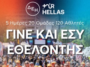 Κάλεσμα του Δημάρχου Αγρινίου για εθελοντές για το ΔΕΗ Tour of Hellas- «Οι μεγάλες διοργανώσεις χτίζονται από τους ανθρώπους τους»
