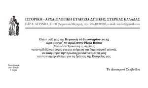 Κοπή πίτας της Ιστορικής και Αρχαιολογικής Εταιρείας Δυτικής Στερεάς Ελλάδας (Κυρ 26/01/2025 10:30 πμ)