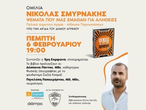 Αγρίνιο: «Ψέματα που μας έμαθαν για αλήθειες» - Ομιλία του Νικόλαου Σμυρνάκη (Πεμ 6/2/2025 19:00)