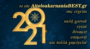 Με πολλές ευχές και αναβαθμισμένο το AitoloakarnaniaBest.gr υποδέχεται το 2021