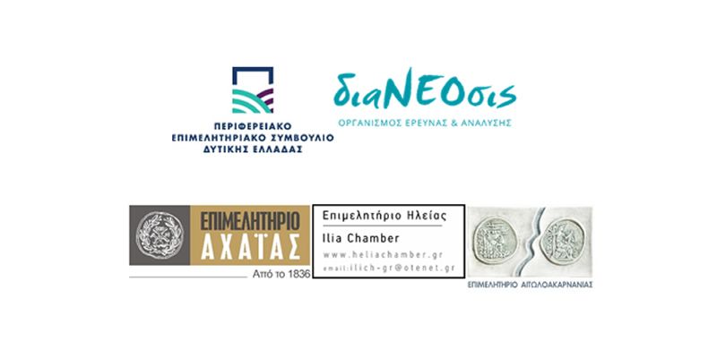 Διαδικτυακή Συζήτηση για την Οικονομική Ανάπτυξη στη Δυτική Ελλάδα (Τετ 8/7/2020 19:00)