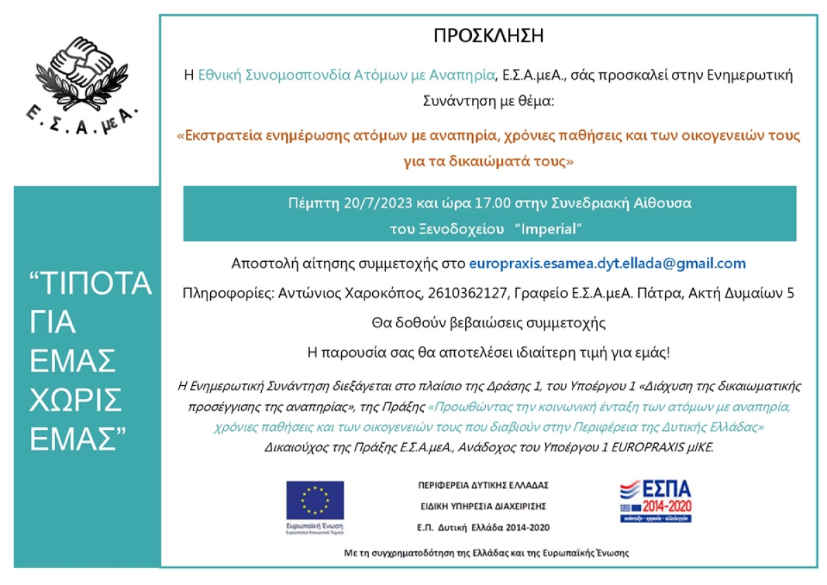 Συνάντηση στο Αγρίνιο με θέμα: «Εκστρατεία ενημέρωσης ατόμων με αναπηρία, χρόνιες παθήσεις και των οικογενειών τους για τα δικαιώματά τους» (Πεμ 20/7/2023 17:00)