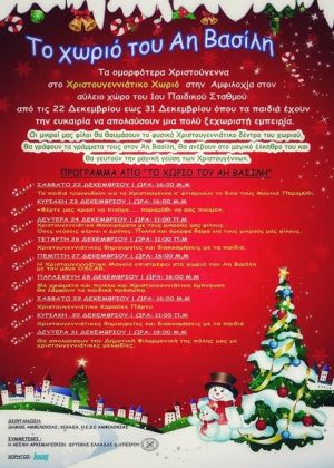 Εκδηλώσεις στο «χριστουγεννιάτικο χωριό» της Αμφιλοχίας (Σαβ 22 - Δευ 31/12/2018)