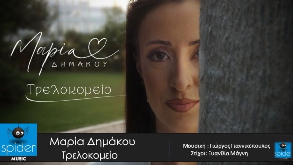 ΜΑΡΙΑ ΔΗΜΑΚΟΥ – «Τρελοκομείο» από την Spider Music.