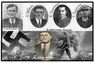 Ημέρα μνήμης για την Κατούνα η Μ. Παρασκευή 1944: Σεβασμός στη μνήμη εννέα πατριωτών