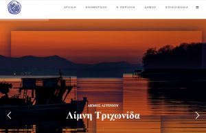 Νέα Ιστοσελίδα για τον Δήμο Αγρινίου