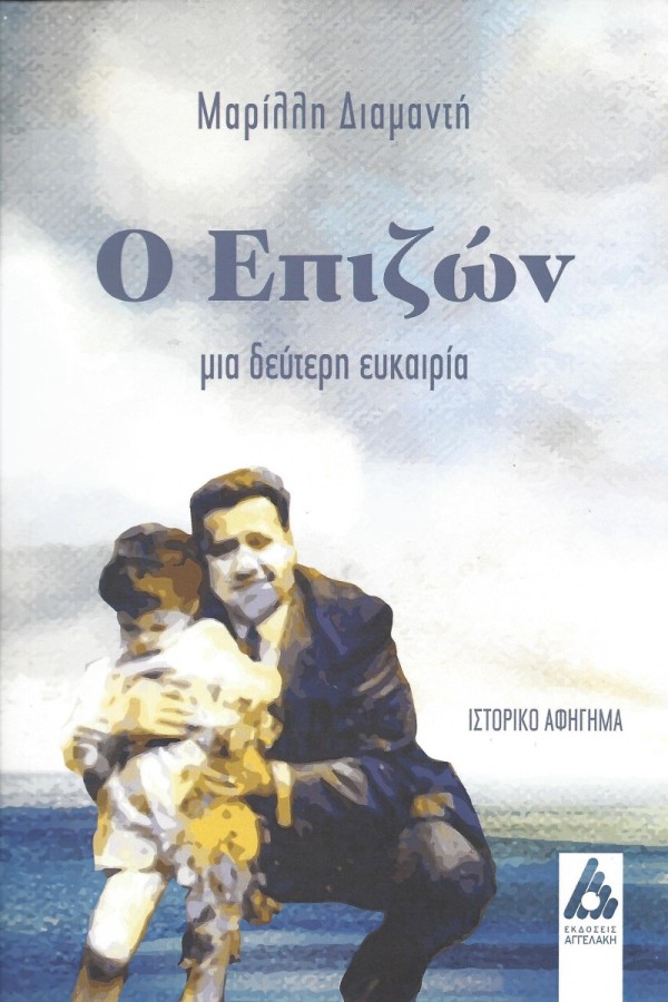 Κυκλοφορεί από τις Εκδόσεις Αγγελάκη το εξαιρετικό ιστορικό αφήγημα της Μαρίλλης Διαμαντή "Ο Επιζών - Μια δεύτερη ευκαιρία"