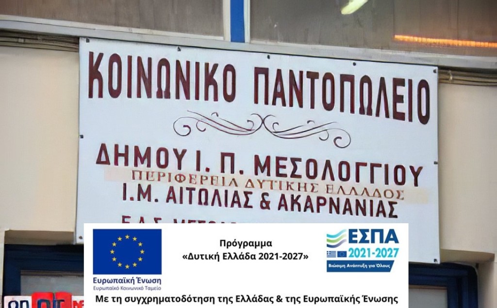 Διανομή τροφίμων από το Κοινωνικό Παντοπωλείο Δήμου Ιερής Πόλης Μεσολογγίου