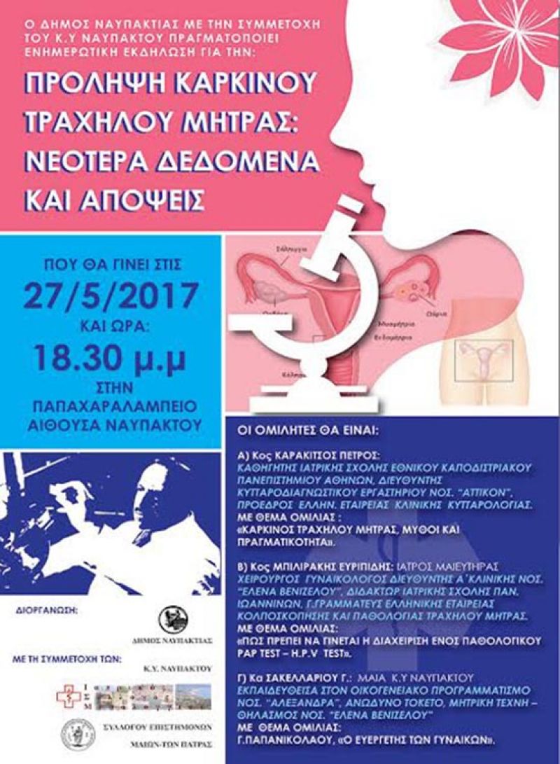 Ναύπακτος: Εκδήλωση για την πρόληψη του καρκίνου τραχήλου της μήτρας (Σαβ 27/5/2017 18:30)