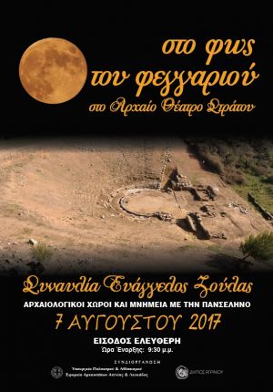 Το Αρχαίο Θέατρο Στράτου «στο φως του φεγγαριού»!!!......Συναυλία ,με βασικό ερμηνευτή τον Ευάγγελο Ζούλα (Δευ 7/8/2017)