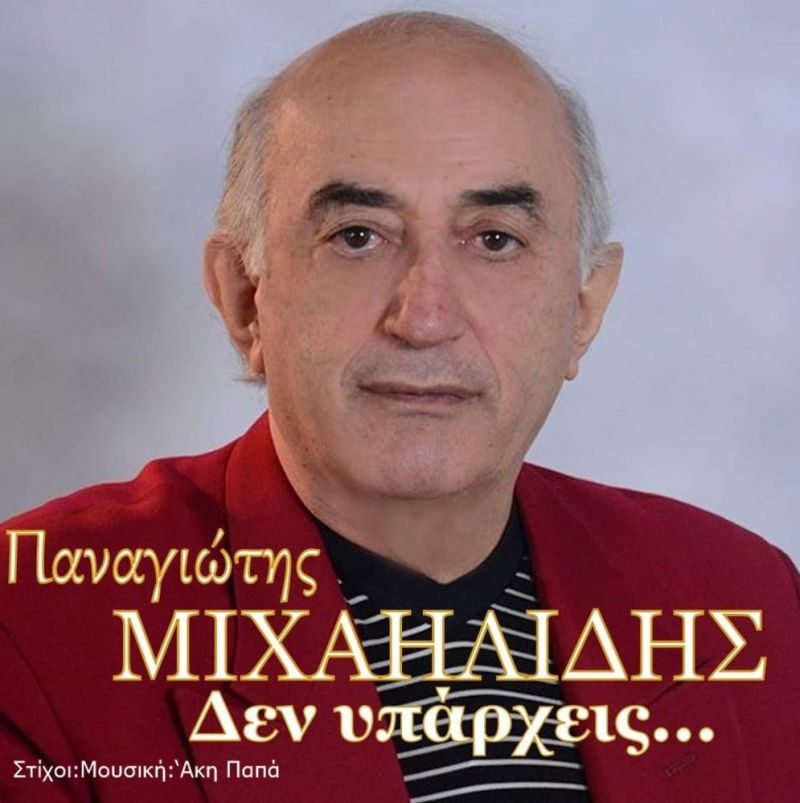 Νέα Μουσική Κυκλοφορία-Παναγιώτης Μιχαηλίδης-Δεν Υπάρχεις-(12-2019)