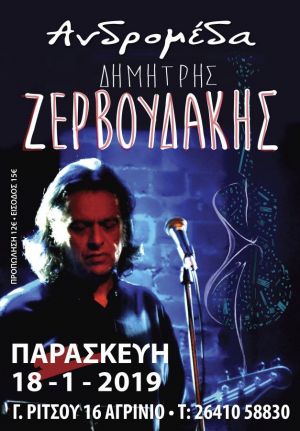Αγρίνιο: Ο Δημήτρης Ζερβουδάκης στη μουσική σκηνή «Ανδρομέδα» (Παρ 18/1/2019)
