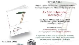Αγρίνιο: παρουσίαση του νέου βιβλίου του Δ. Τζούβαλη «Αν δεν τολμήσεις, ψευτοζείς» (Πεμ 2/5/2019 19:00)