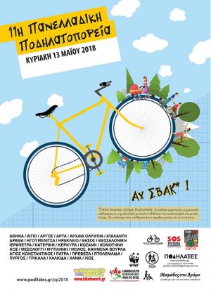 11η Πανελλαδική Ποδηλατοπορεία και στο Μεσολόγγι την Κυριακή 13 Μαΐου