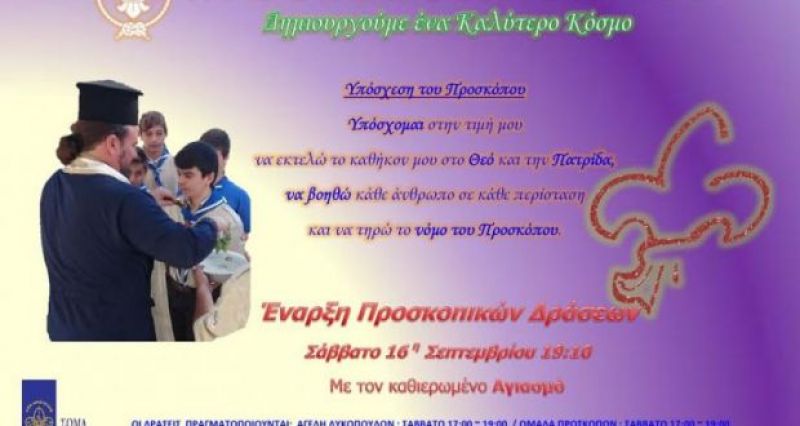 Πρόσκοποι Αγρινίου – Έναρξη εγγραφών περιόδου 2017-2018