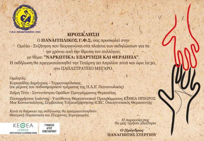 Ομιλία με θέμα « Ναρκωτικά: εξάρτηση και θεραπεία» οργανώνει ο Ερασιτέχνης Παναιτωλικός