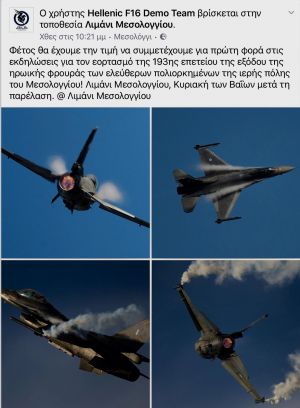 Αεροπορική επίδειξη από τη φημισμένη ομάδα «ΖΕΥΣ» της Πολεμικής Αεροπορίας στο Μεσολόγγι