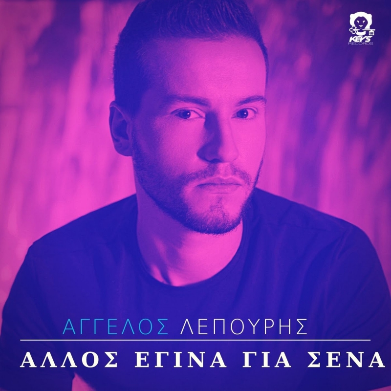 Άγγελος Λέπουρης - &quot;Άλλος Έγινα Για Σένα &quot; | Νέο Ραδιοφωνικό Single