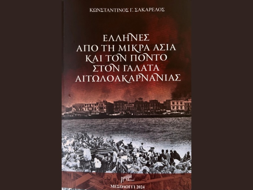 Βιβλίο για τους Μικρασιάτες και Πόντιους πρόσφυγες παρουσιάζεται στον Γαλατά Μεσολογγίου (Κυρ 30/6/2024 20:00)