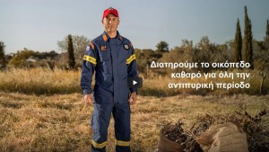 Μετάδοση σύντομου κοινωνικού μηνύματος για την αντιπυρική περίοδο από τις Περιφέρειες έως 31 Αυγούστου