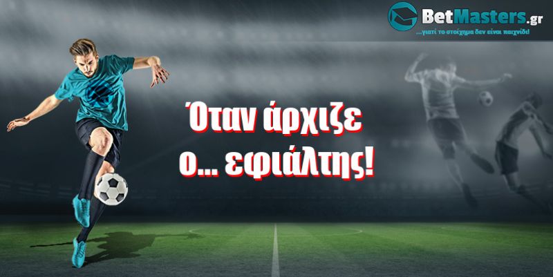 Όταν άρχιζε ο... εφιάλτης!