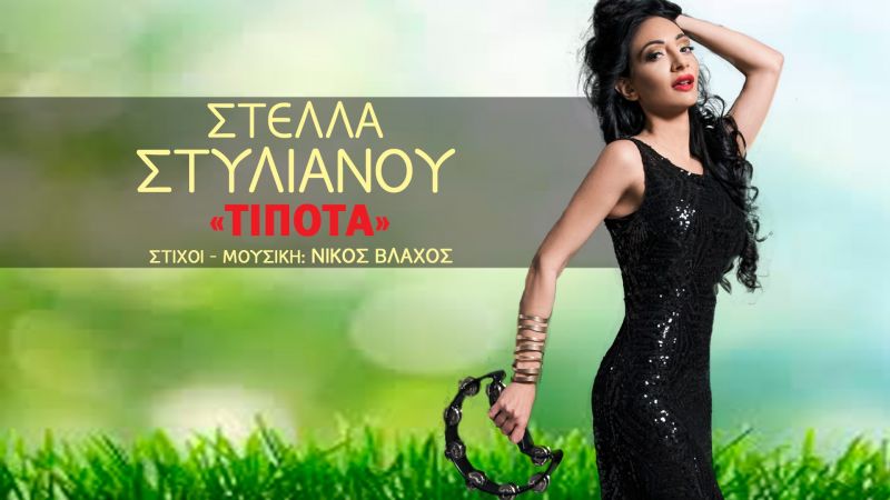 Στέλλα Στυλιανού - «Τίποτα»- νέo single……+ Official video clip