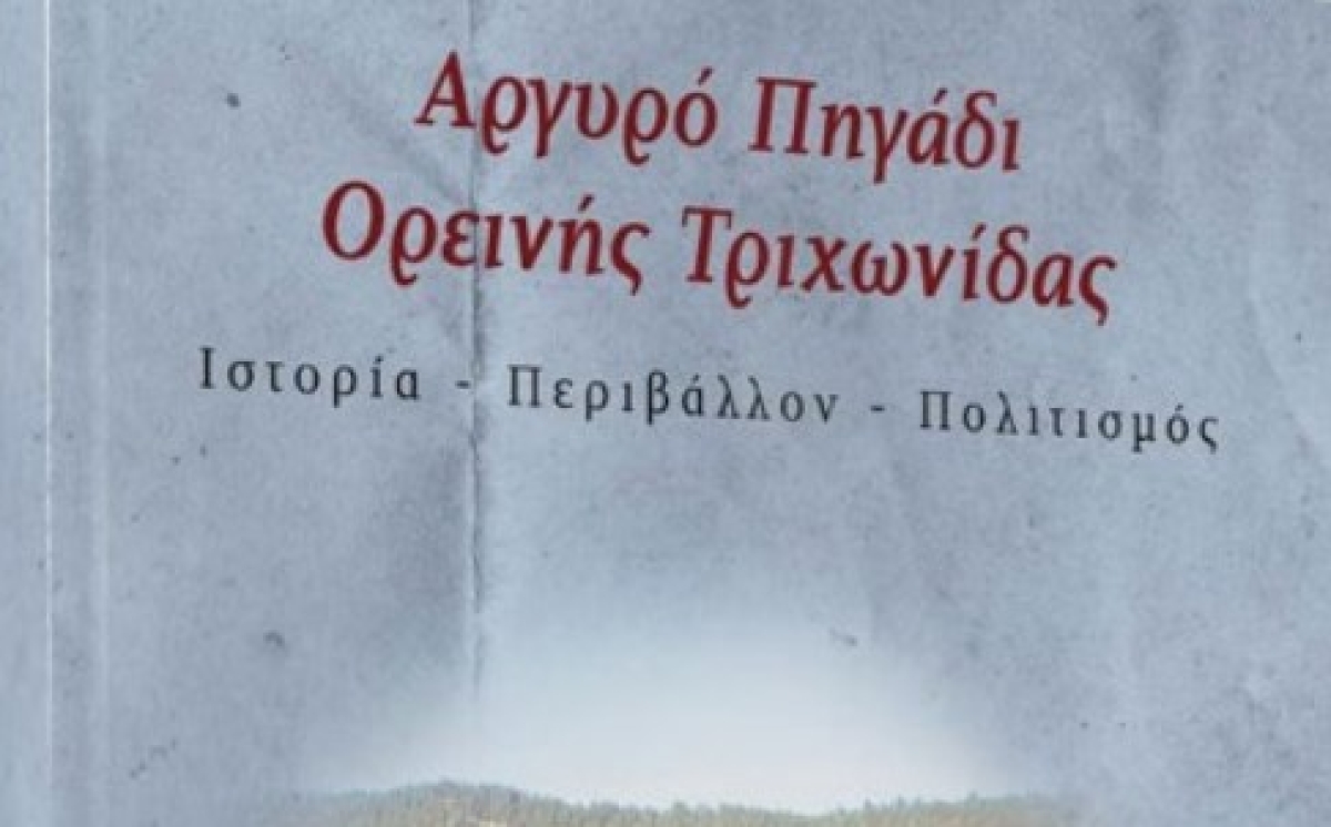 Αγρίνιο: Παρουσίαση του βιβλίου «Αργυρό Πηγάδι Ορεινής Τριχωνίδας Ιστορία- Περιβάλλον- Πολιτισμός» (Κυρ 14/11/2021 18:00)