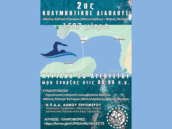 Διοργάνωση 2ου κολυμβητικού διάπλου «Μύλος Κάστρο Καλάμου (Μπένελόρδου) – Φάρος Μύτικα» (Κυρ 20/8/2023 9:30 πμ)