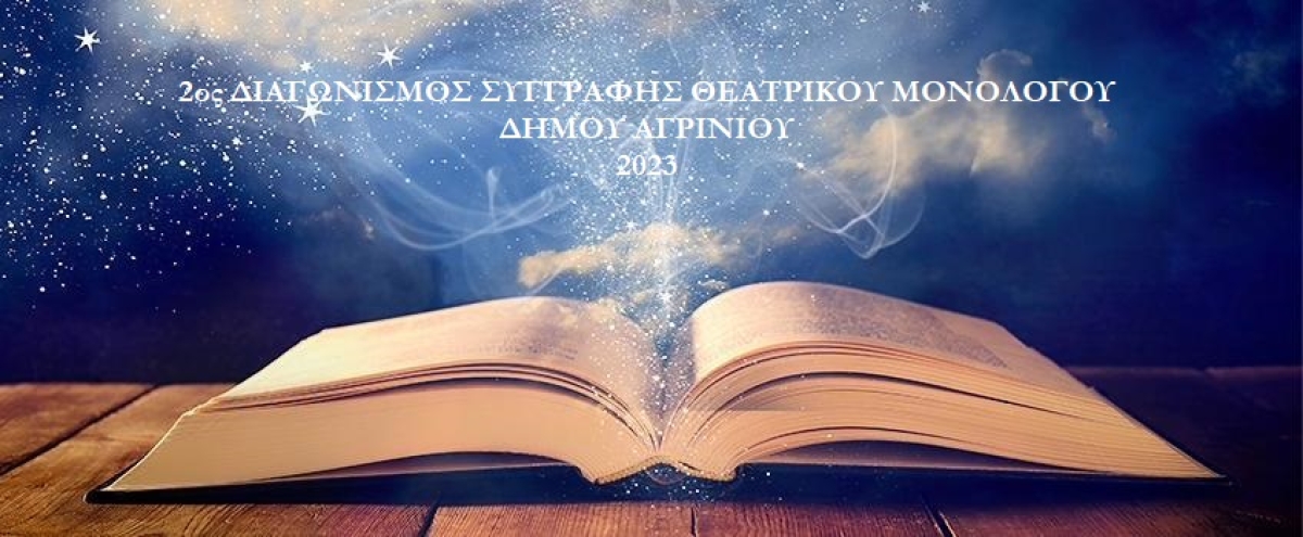 Αγρίνιο: Το Σάββατο 9 Δεκεμβρίου 2023 στις 12:00 η απονομή βραβείων στους διακριθέντες του 2ου Διαγωνισμού Συγγραφής Θεατρικού Μονολόγου έτους 2023