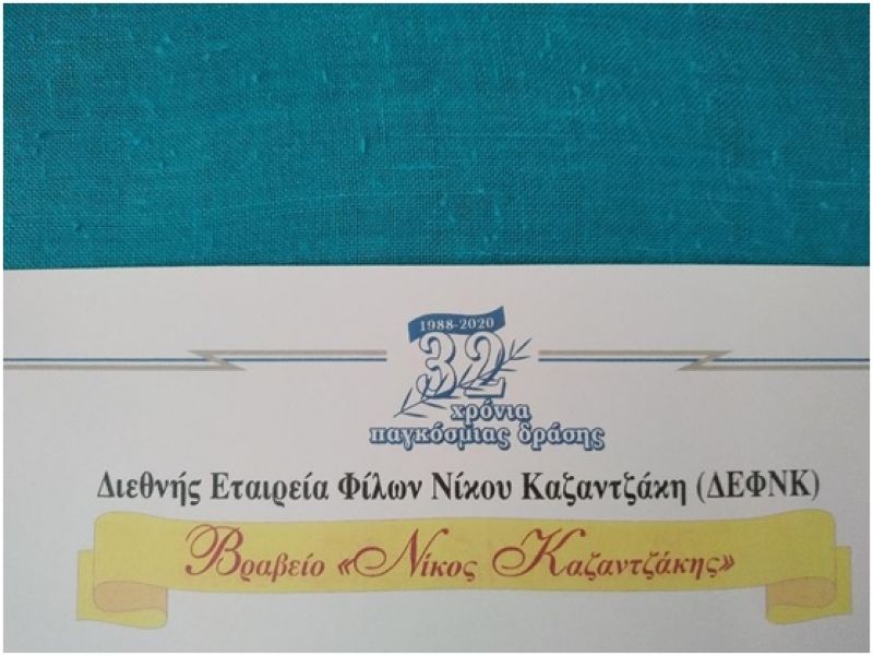 Βραβείο «ΝΙΚΟΣ ΚΑΖΑΝΤΖΑΚΗΣ» στο 2ο Γυμνάσιο Αγρινίου