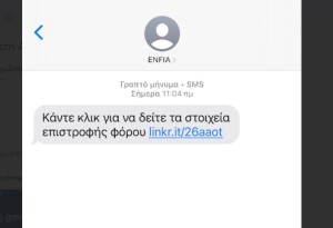 Αγρίνιο: «Βροχή» τα απατηλά μηνύματα για «επιστροφή φόρου» (φωτο)