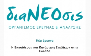 διαΝΕΟσις: Νέα έρευνα - Η Εκπαίδευση και Κατάρτιση Ενηλίκων στην Ελλάδα