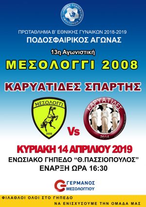 Ποδοσφαιρικός αγώνας μεταξύ των γυναικείων ομάδων ΜΕΣΟΛΟΓΓΙ 2008 - ΚΑΡΥΑΤΙΔΕΣ ΣΠΑΡΤΗΣ (Κυρ 14/4/2019 18:30)