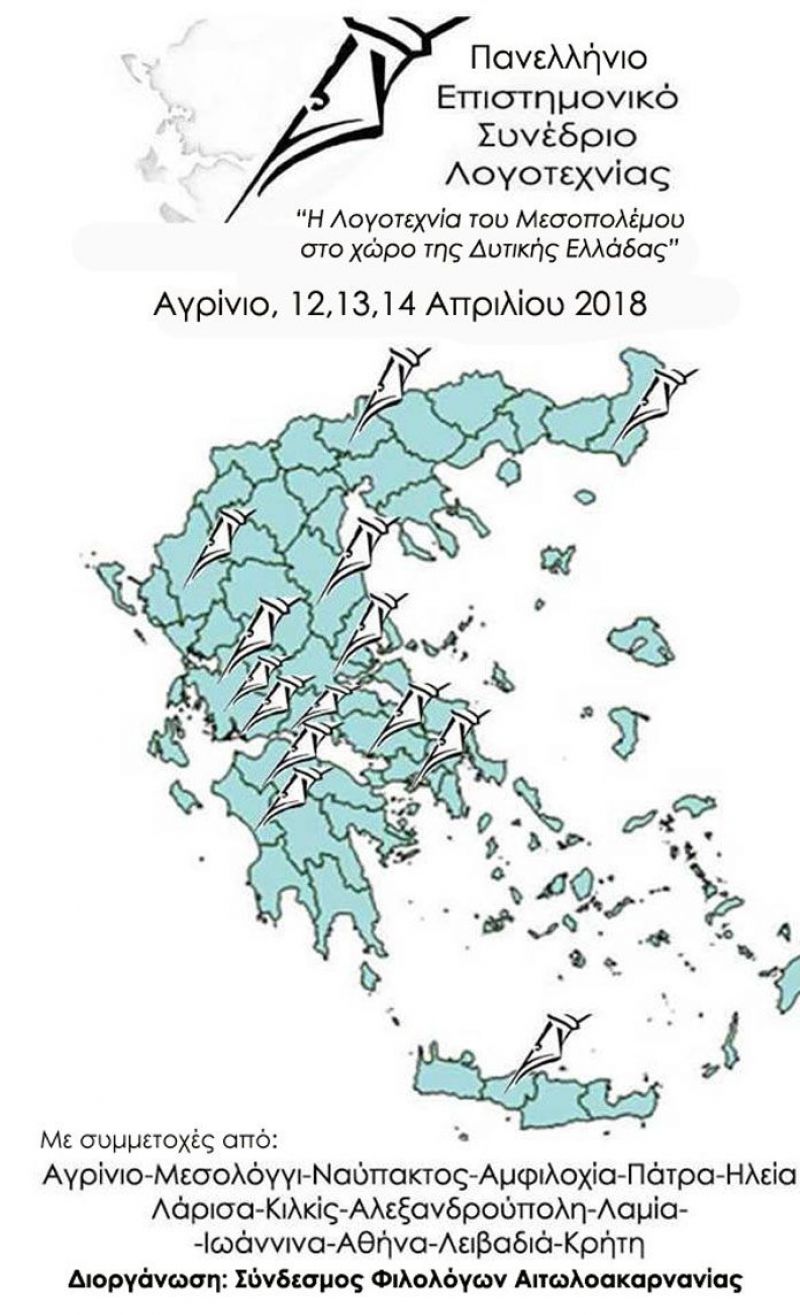 Συνέδριο λογοτεχνίας στο Αγρίνιο (12-14/4/2018) : Το πρόγραμμα και τα βιογραφικά των εισηγητών