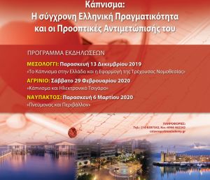 Εκδηλώσεις με θέμα: «Κάπνισμα: Η σύγχρονη Ελληνική Πραγματικότητα και οι Προοπτικές Αντιμετώπισής του» (Μεσολόγγι Παρ 13/12/2019, Αγρίνιο Σαβ 29/2/2020, Ναύπακτος Παρ 6/3/2020)