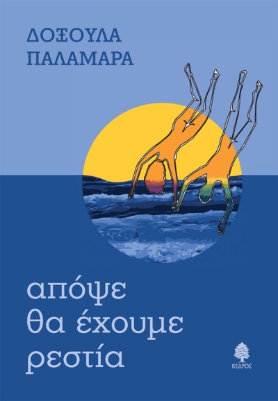 «ΑΠΟΨΕ ΘΑ ΕΧΟΥΜΕ ΡΕΣΤΙΑ» (νέος διαγωνισμός) η κλήρωση θα γίνει την Πέμπτη 4 Νοεμβρίου από το vivlio-life και τις εκδόσεις Κέδρος