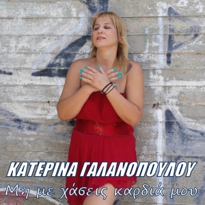 Νέα Μουσική Κυκλοφορία-Κατερίνα Γαλανοπούλου-Μη Με Χάσεις Καρδιά Μου -(10-2021)